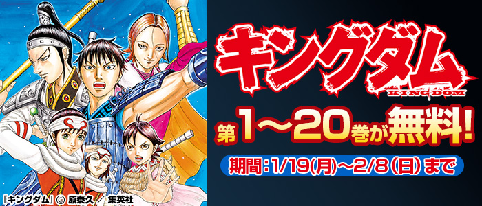 『キングダム』連載20周年記念！20巻無料キャンペーン！！