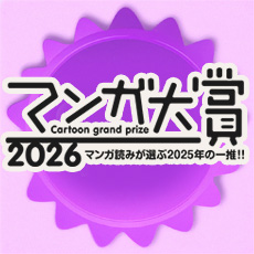 マンガ大賞2026