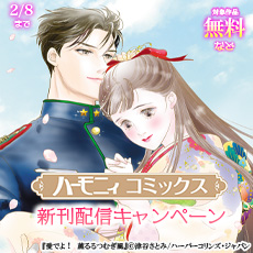 ハーモニィコミックス新刊配信キャンペーン