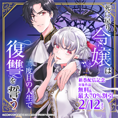 「死に戻り令嬢は二度目の人生で復讐を誓う」最新巻配信記念 対象作品　無料＆最大70％オフキャンペーン