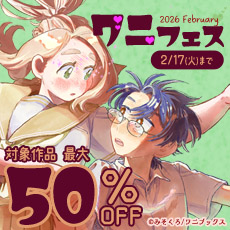 ワニフェス-2026 February-