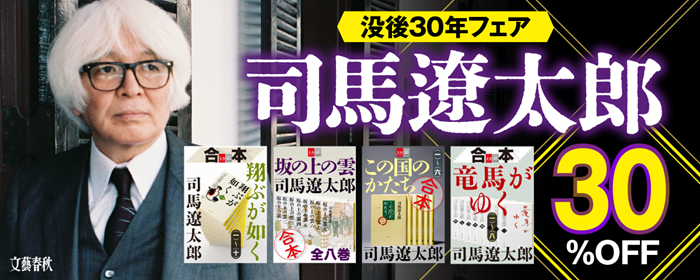 司馬遼太郎 没後30年 フェア