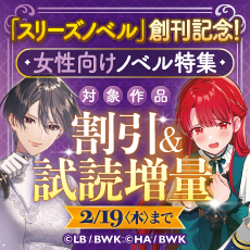 「スリーズノベル」創刊記念！女性向けノベル特集