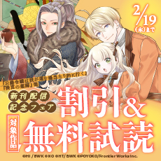 『公爵令嬢は我が道を場当たり的に行く』『後宮の薬師』他　新刊配信記念フェア