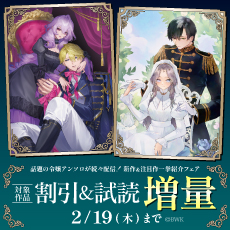 話題の令嬢アンソロが続々配信！新作＆注目作一挙紹介フェア