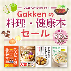 Gakkenの料理・健康本セール