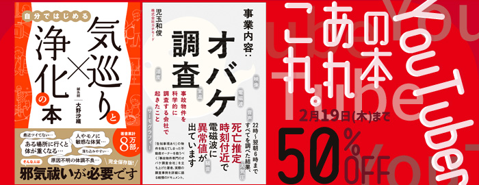 YouTuberの本あれこれ。50％OFFキャンペーン