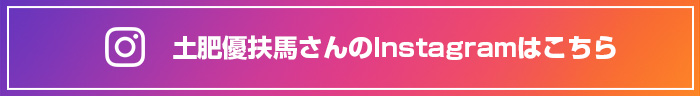 土肥優扶馬さんのInstagramはこちら