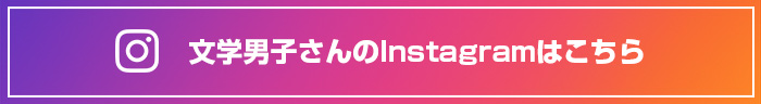 文学男子さんのInstagramはこちら