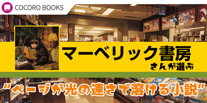 マーベリック書房さんが選ぶ “ページが光の速さで溶ける小説” 特集