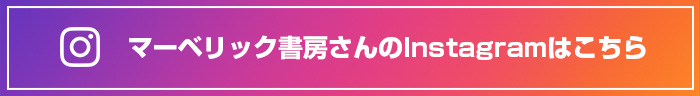 マーベリック書房さんのInstagramはこちら