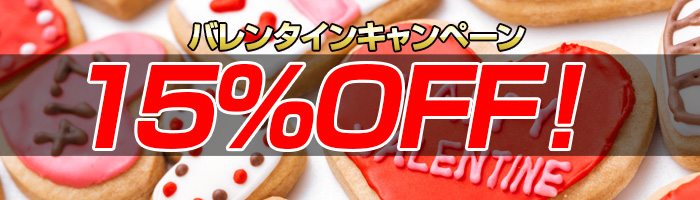 15％OFF！バレンタインセール！