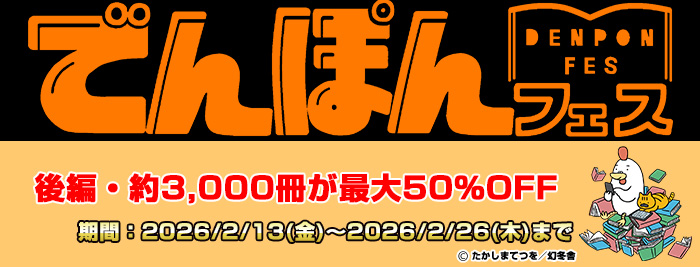 でんぽんフェス
