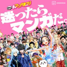 【第1弾】講談社春のマンガまつり2026