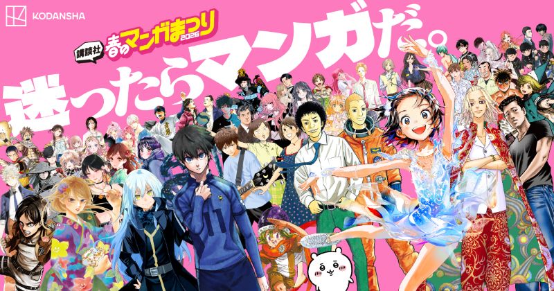 講談社 春のマンガまつり