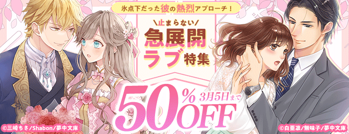 氷点下だった彼の熱烈アプローチ！止まらない急展開ラブ特集