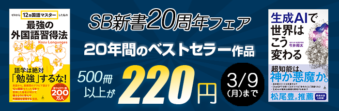 SB新書20周年フェア