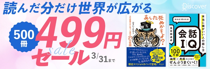 読んだ分だけ世界が広がる。500冊499円セール！
