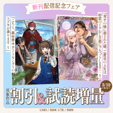 「こちら、異世界サポートセンターのスズキが承ります」「双子の妹に殺された姉、二度目の人生は初恋のイケおじ王弟にフルベットします！」配信記念フェア