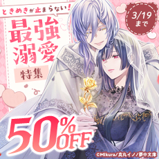 ときめきが止まらない！最強溺愛特集