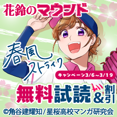 『花鈴のマウンド』春風ストライクキャンペーン