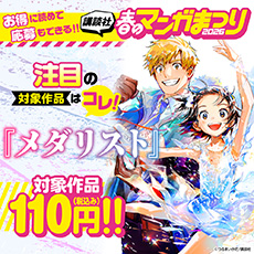 お得に読めて応募もできる！講談社春のマンガまつりドドンと！全点110円特集第2弾！