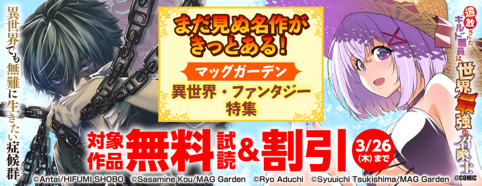 まだ見ぬ名作がきっとある！　マッグガーデン　異世界・ファンタジー特集