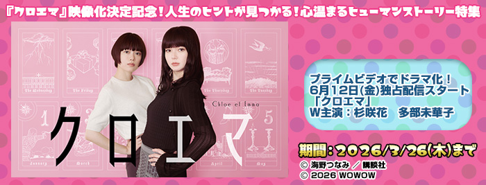 『クロエマ』映像化決定記念！人生のヒントが見つかる！心温まるヒューマンストーリー特集