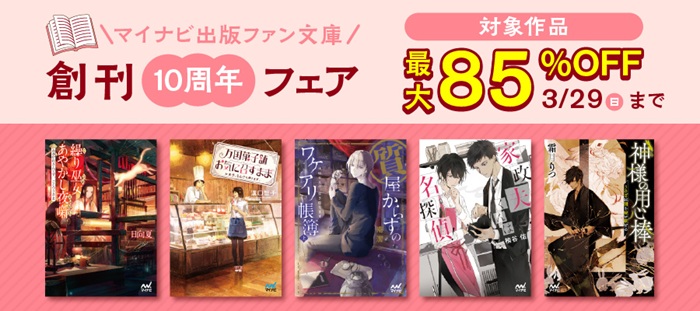 「マイナビ出版 ファン文庫」創刊10周年フェア