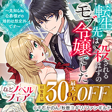 転生先は殺されるはずのモブ令嬢でした～見知らぬ公爵様との婚約は想定外です～　などノベルフェア