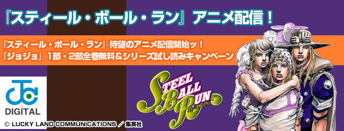 『スティール・ボール・ラン』待望のアニメ配信開始ッ！『ジョジョ』1部・2部全巻無料＆シリーズ試し読みキャンペーン