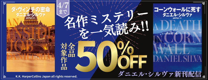 名作ミステリーを一気読み！ダニエル・シルヴァ新刊配信記念フェア 全品50％OFF