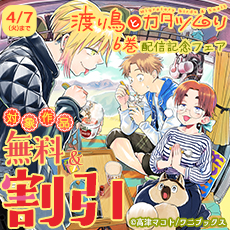 『渡り鳥とカタツムリ』第6巻配信記念フェア