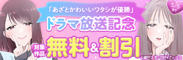 『あざとかわいいワタシが優勝』ドラマ放送記念