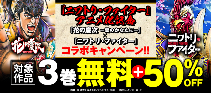 『ニワトリ・ファイター』アニメ化記念！『花の慶次』×『ニワトリ・ファイター』コラボキャンペーン！！