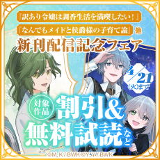 『訳あり令嬢は調香生活を満喫したい！』『なんでもメイドと侯爵様の子育て論』他 新刊配信記念フェア