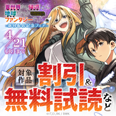 『異世界から帰還したら地球もかなりファンタジーでした。あと、負けヒロインどもこっち見んな。』他 新刊配信記念フェア