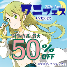 ワニフェス - 2026 April -