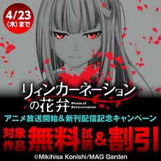 『リィンカーネーションの花弁』アニメ放送開始＆新刊配信記念キャンペーン