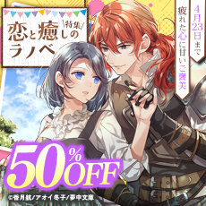 疲れた心に甘いご褒美　恋と癒しのラノベ特集