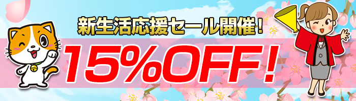 15％OFF！新生活応援セール！