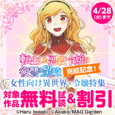 『転生した悪役令嬢は復讐を望まない THE COMIC』完結記念！　女性向け異世界・令嬢特集