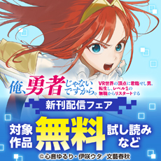 俺、勇者じゃないですから。　 VR世界の頂点に君臨せし男。転生し、レベル１の無職からリスタートする 新刊配信フェア