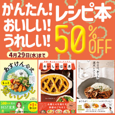かんたん！おいしい！うれしい！レシピ本50％OFFキャンペーン