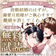 『政略結婚のはずが、溺愛旦那様がご執心すぎて離婚を許してくれません』配信記念フェア