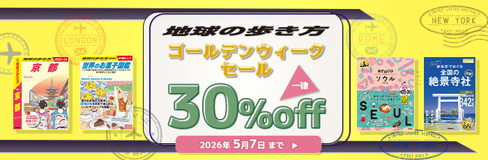 地球の歩き方 ゴールデンウィークセール