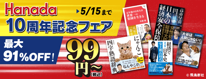Hanada10周年記念フェア　最大91％オフ！99円(税込)～