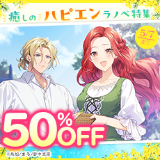 癒しのハピエンラノベ特集
