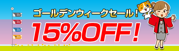 15%OFF！ゴールデンウィークセール開催中！