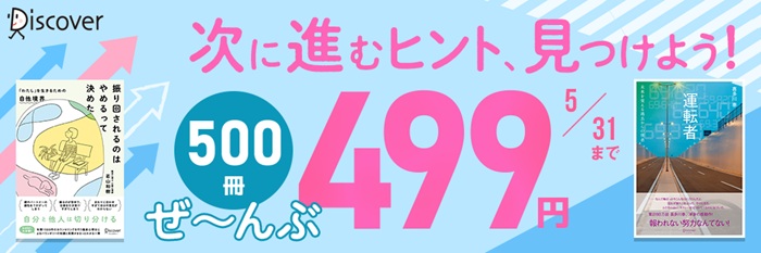 次に進むヒント、見つけよう！500冊ぜ～んぶ499円！